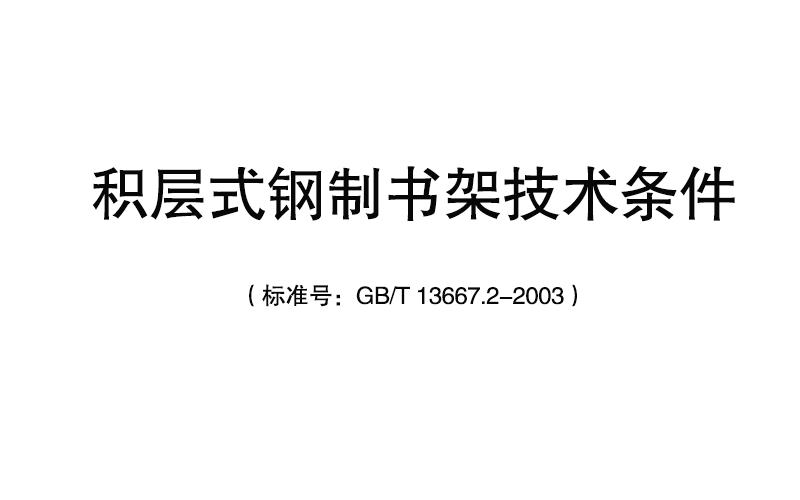 积层式钢制书架技术条件（标准号：GB/T 13667.2-2003）（完整版带图）